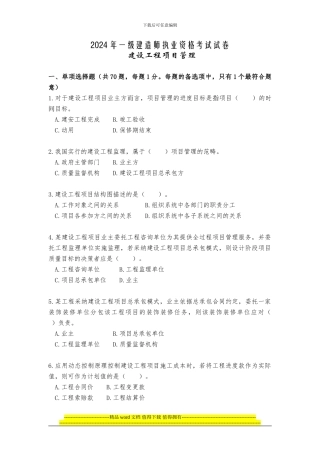 一级建造师考试真题及答案2024年《建设工程项目管理》