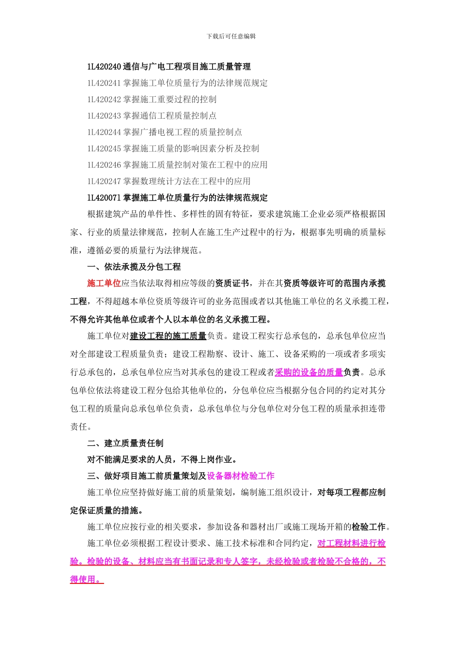 一级建造师通信讲义----第39讲-1L420240通信与广电工程项目施工质量管理_第1页