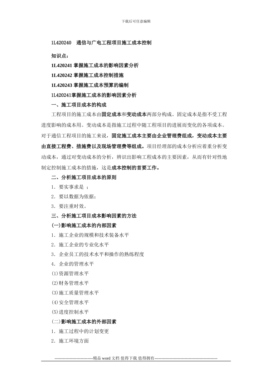 一级建造师讲义----第35讲-1L420240通信与广电工程项目施工成本控制_第1页