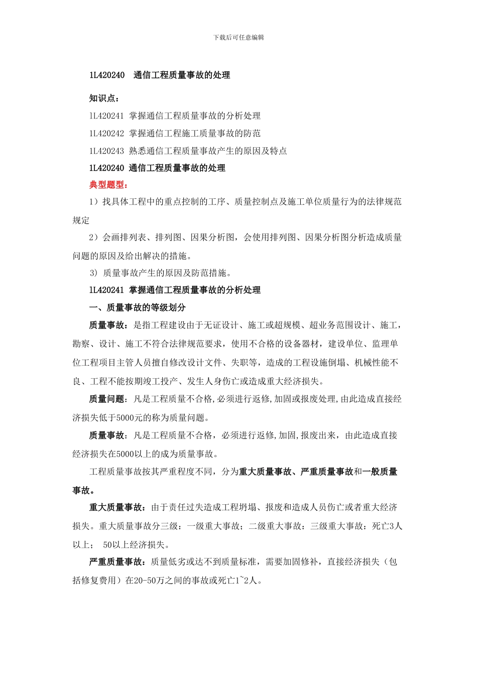 一级建造师通信讲义----第41讲-1L420240通信工程质量事故的处理_第1页