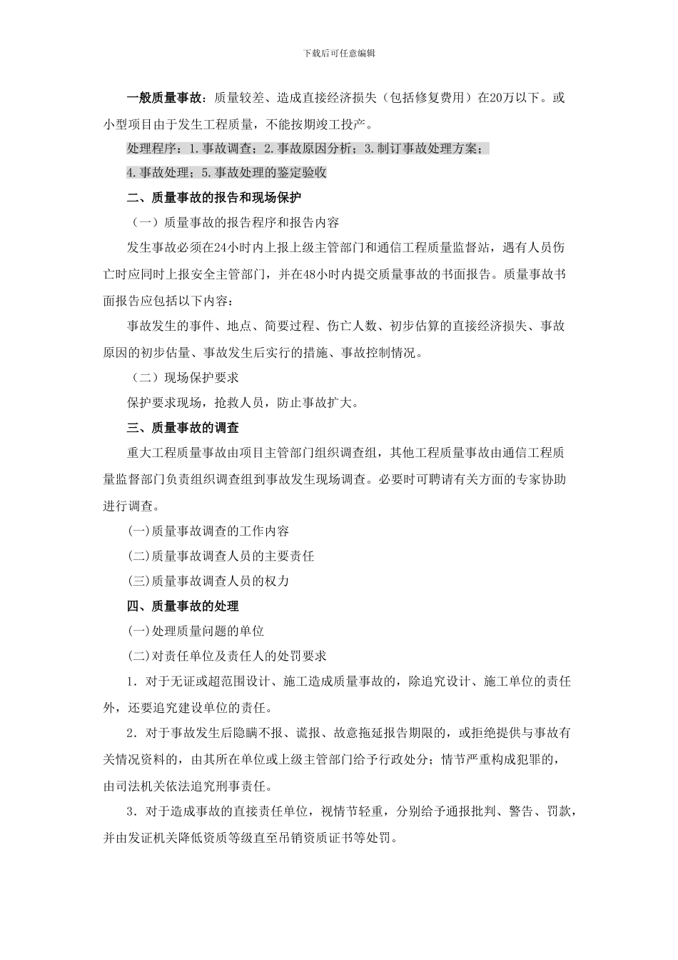 一级建造师通信讲义----第41讲-1L420240通信工程质量事故的处理_第2页