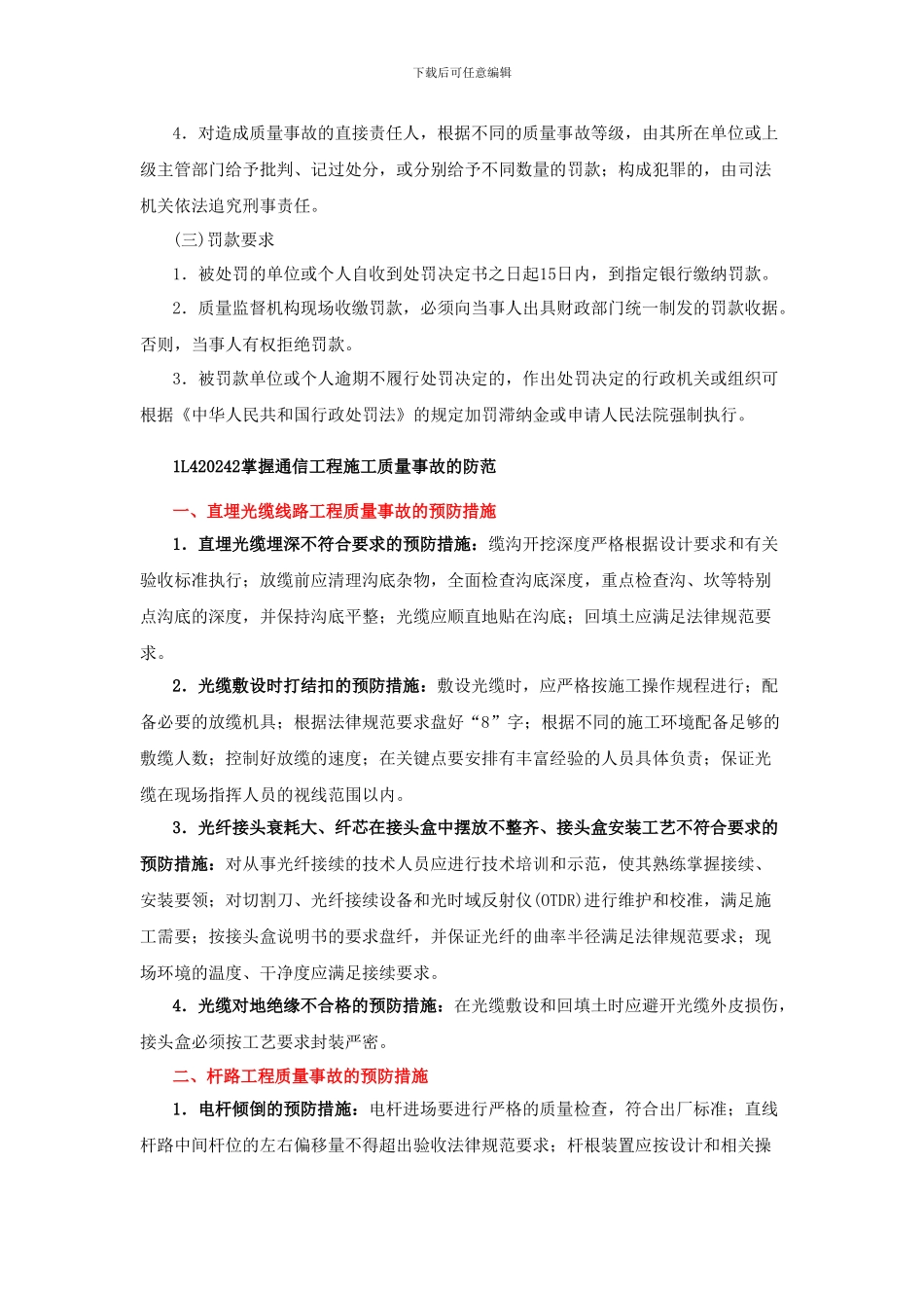 一级建造师通信讲义----第41讲-1L420240通信工程质量事故的处理_第3页