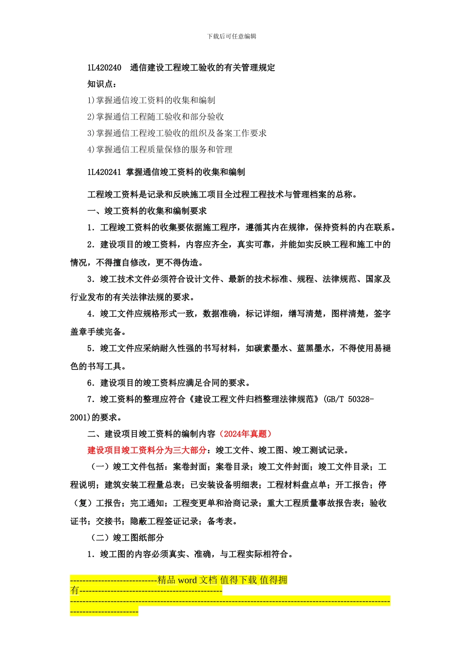 一级建造师讲义——第46讲1L420240通信建设工程竣工验收的有关管理规定_第1页