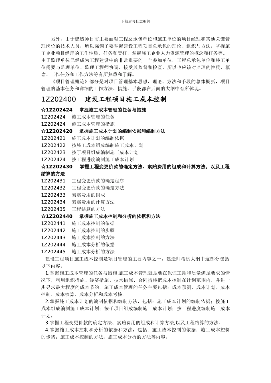 一级施工管理重点要点分析第1章_第3页