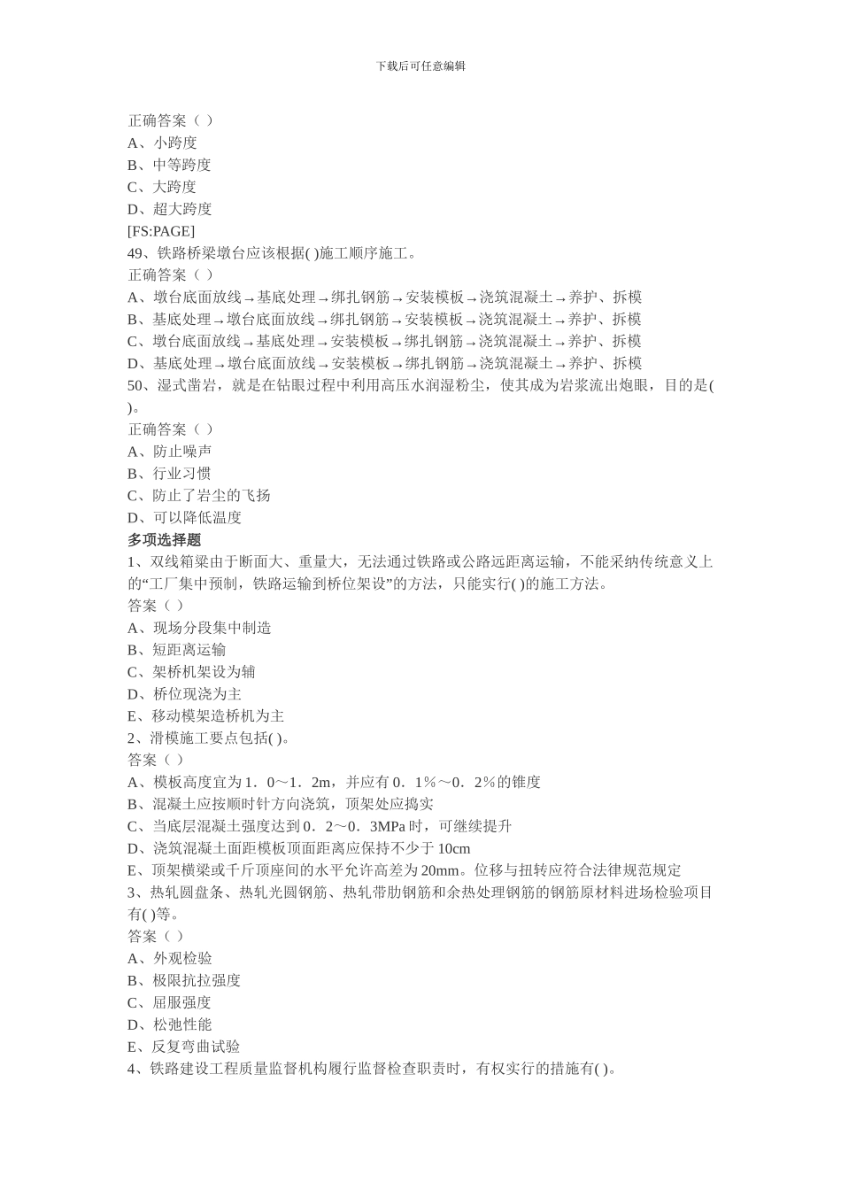 一级建造师铁路工程管理与实务模拟试题3_第2页