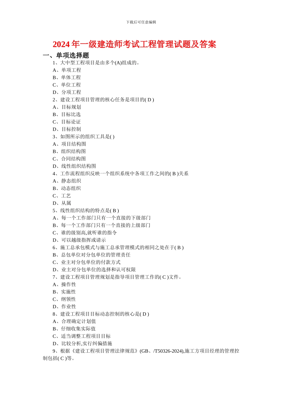 一级建造师项目工程经济2024真题_第1页