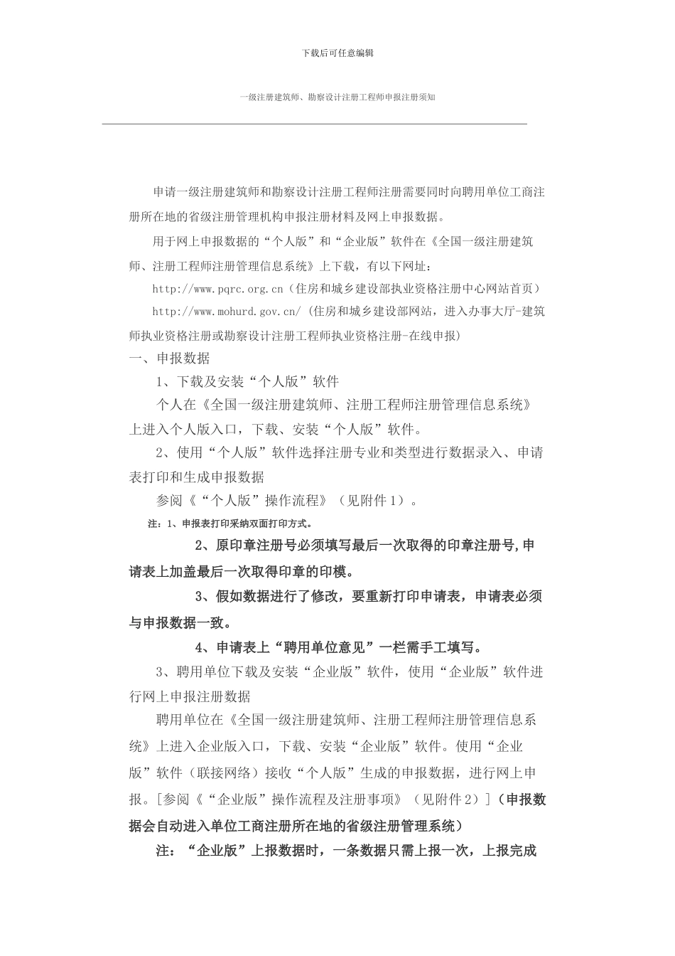 一级注册建筑师、勘察设计注册工程师申报注册须知_第1页