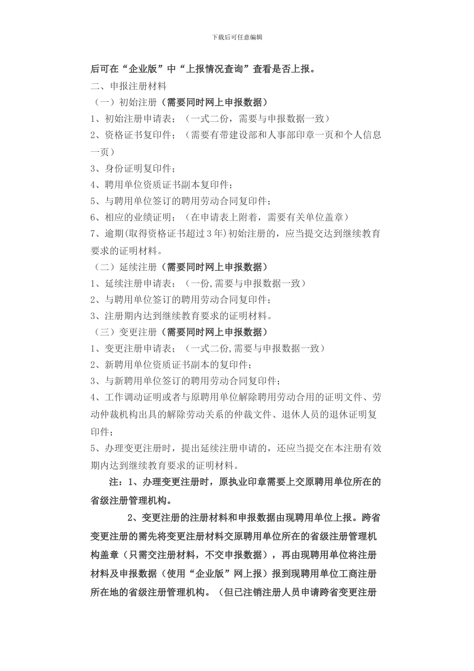 一级注册建筑师、勘察设计注册工程师申报注册须知_第2页