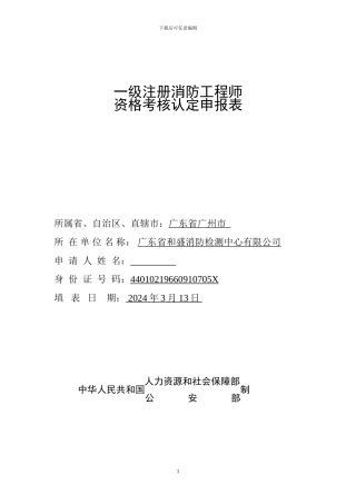 一级注册消防工程师资格考核认定申报表