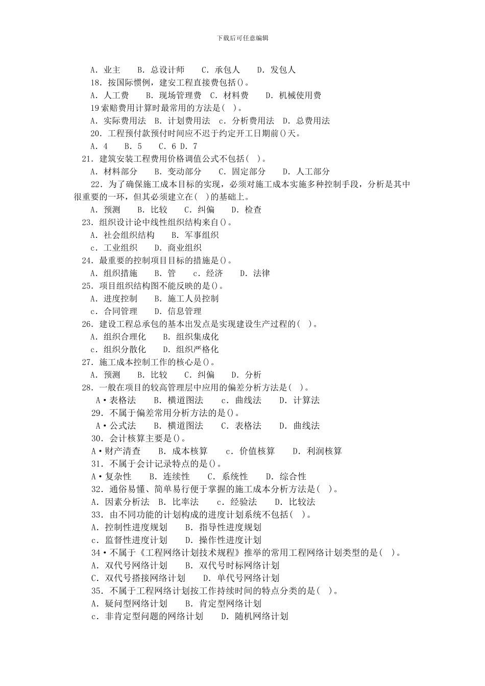 一级建造师建设工程项目管理试题十_第2页