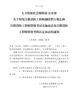 一级注册消防工程师资格考核认定办法
