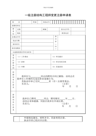 一级注册结构工程师变更注册申请表