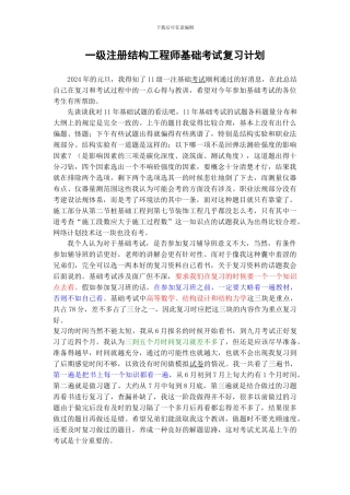 一级注册结构工程师基础考试复习计划