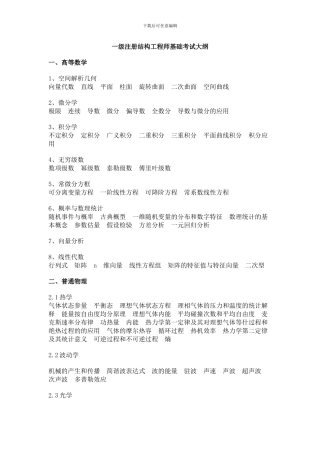 一级注册结构工程师基础考试大纲