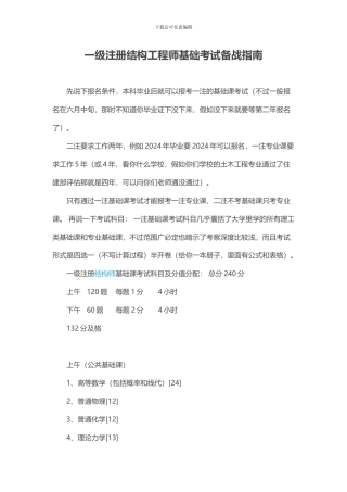 一级注册结构工程师基础考试备战指南
