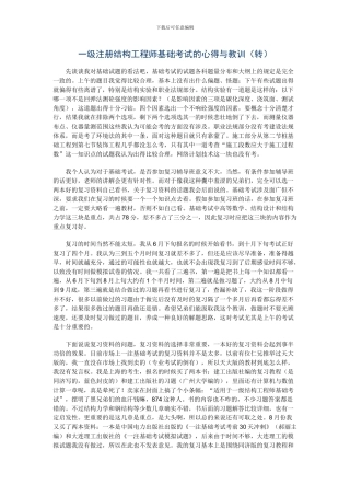 一级注册结构工程师基础考试的心得与教训与分值分配
