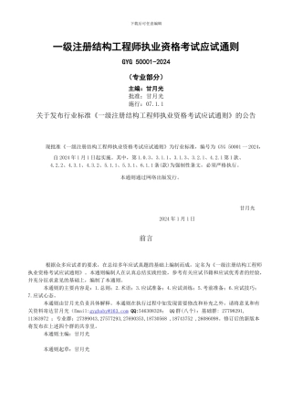 一级注册结构工程师执业资格考试应试通则