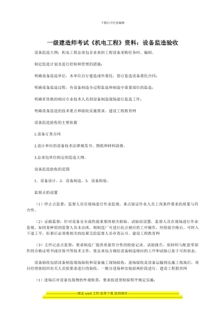 一级建造师考试《机电工程》资料：设备监造验收