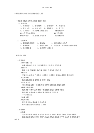一级注册结构工程师资格考试大纲