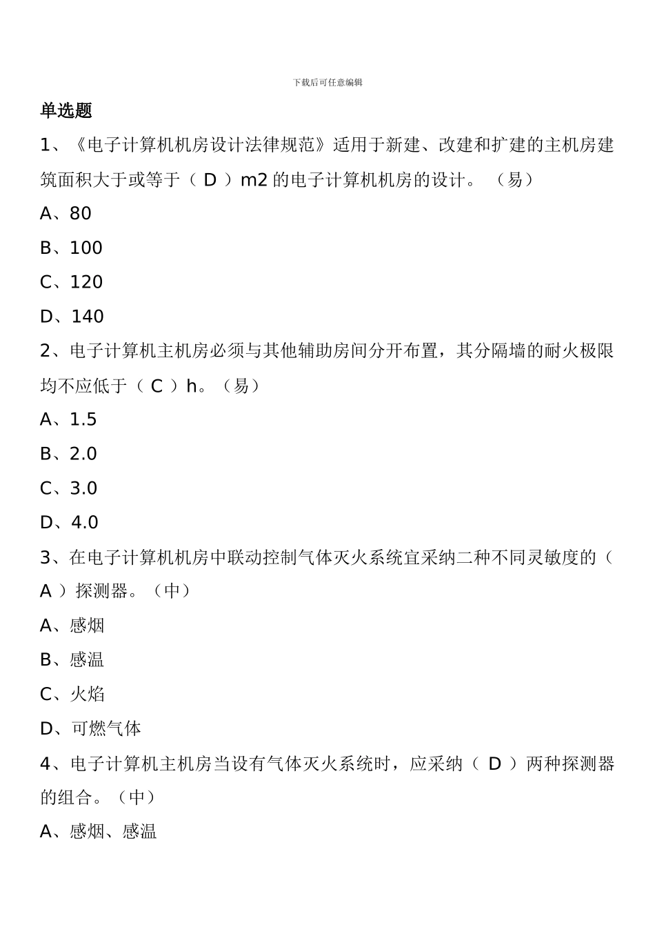 一级消防工程师消防安全技术实务试题：信息机房防火_第1页