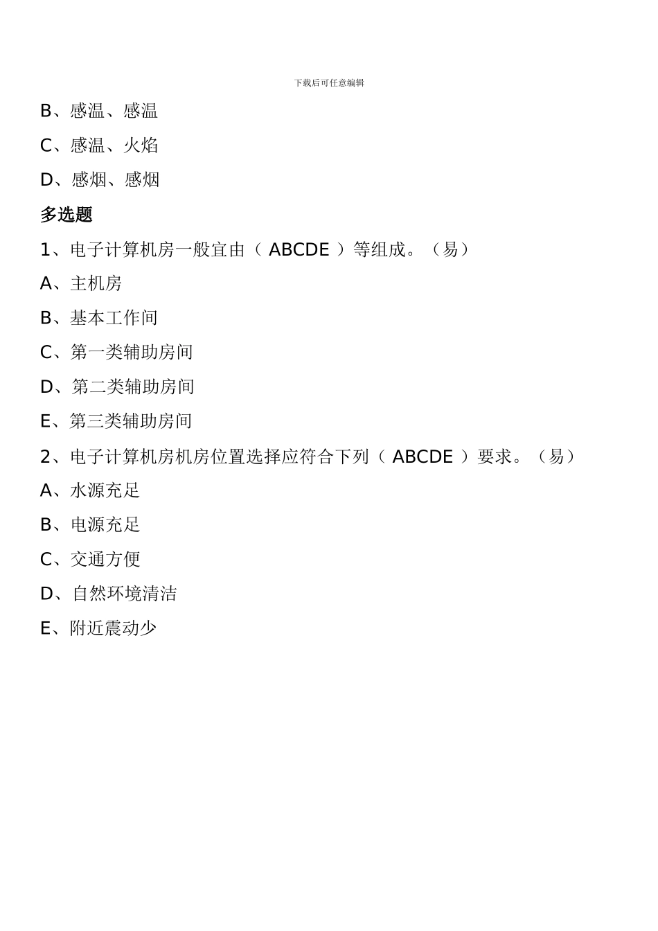 一级消防工程师消防安全技术实务试题：信息机房防火_第2页