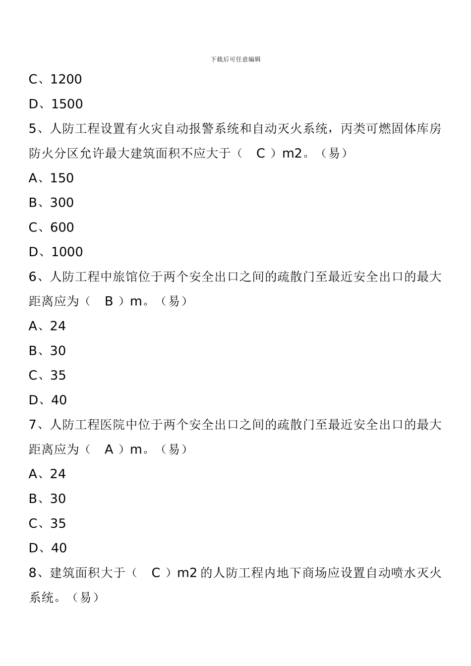一级消防工程师消防安全技术实务试题：人民防空工程防火_第2页