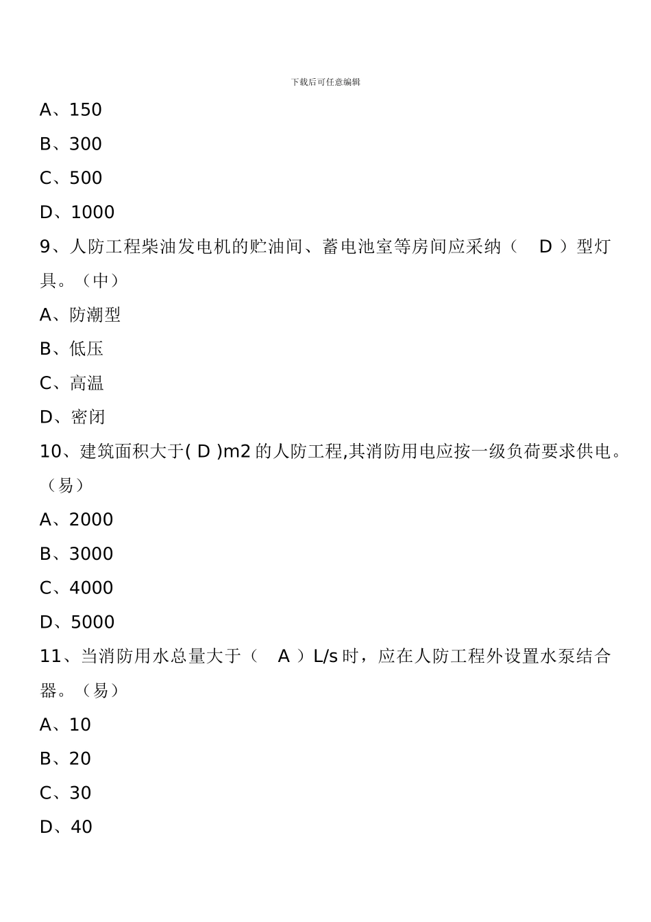 一级消防工程师消防安全技术实务试题：人民防空工程防火_第3页