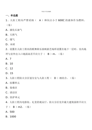 一级消防工程师消防安全技术实务试题：人民防空工程防火