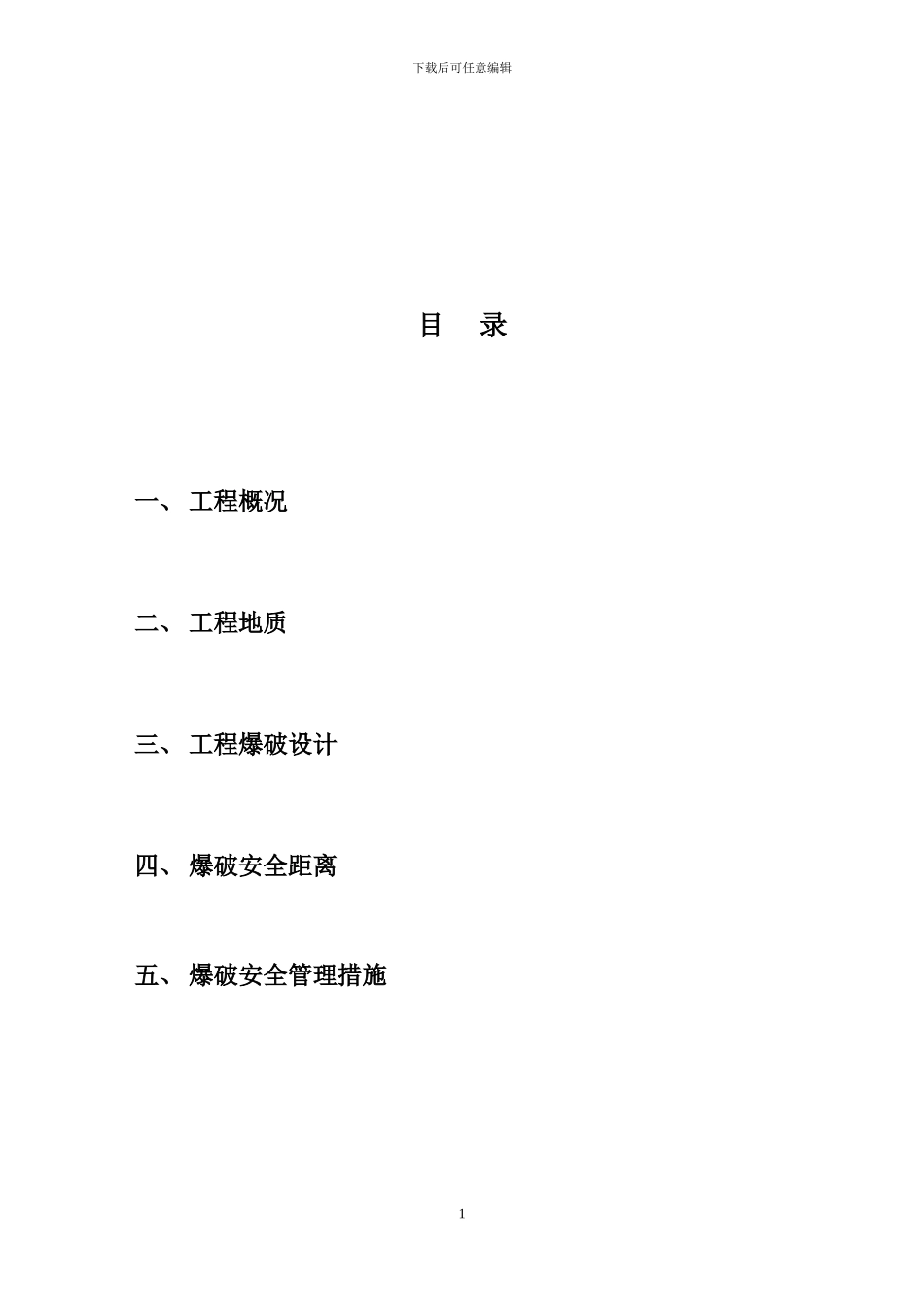 一般土石方工程爆破安全施工方案_第1页