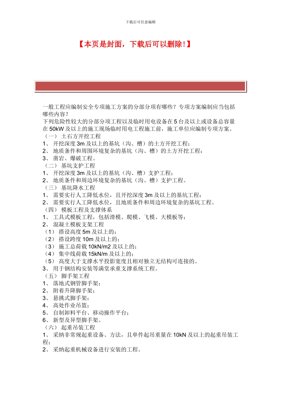 一般工程应编制安全专项施工方案的分部分项有哪些_第2页
