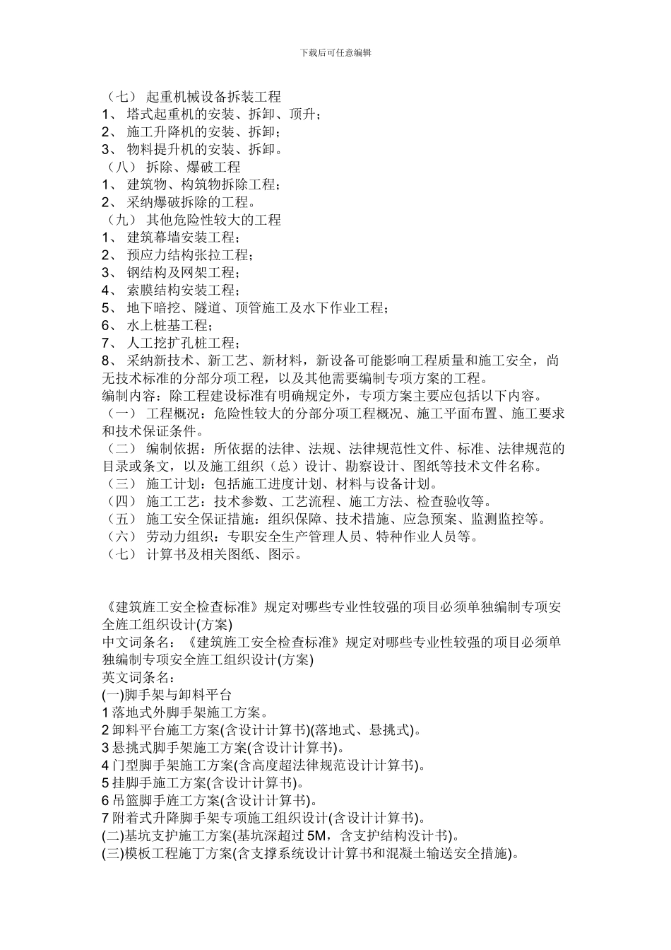 一般工程应编制安全专项施工方案的分部分项有哪些_第3页