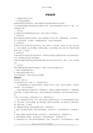 一般工程评标标准