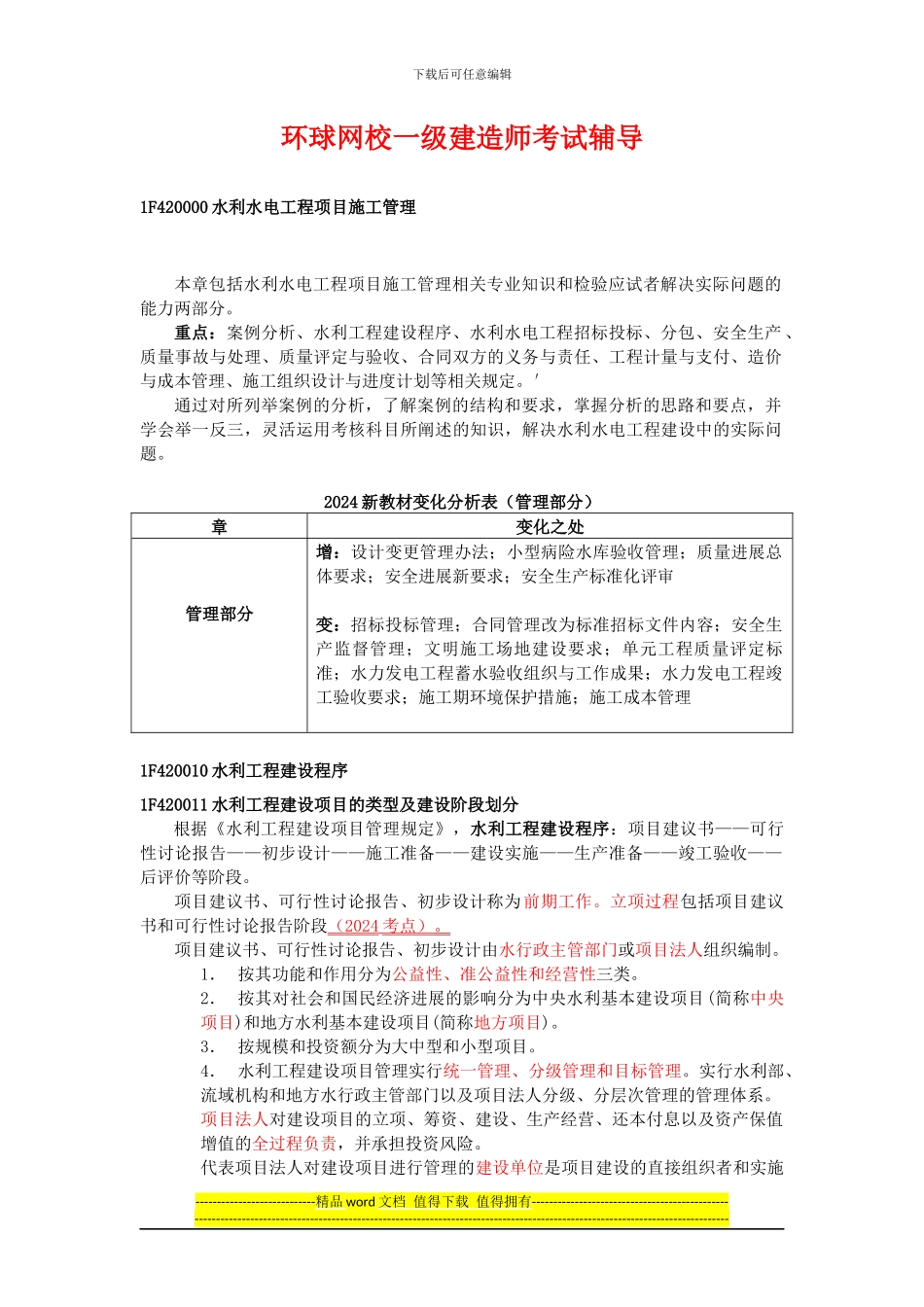 一级建造师考试水利水电-1F420010-水利工程建设程序-环球网校_第1页