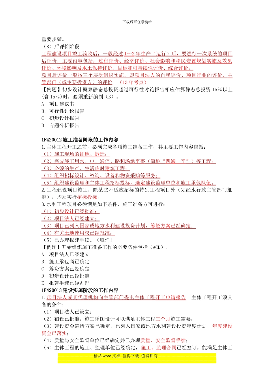 一级建造师考试水利水电-1F420010-水利工程建设程序-环球网校_第3页