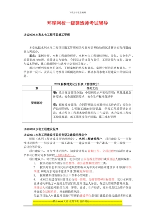 一级建造师考试水利水电-1F420010-水利工程建设程序-环球网校