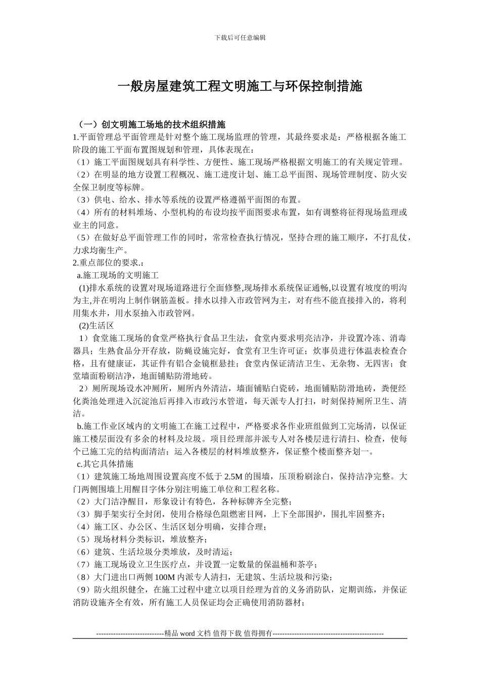 一般房屋建筑工程文明施工与环保控制措施_第1页