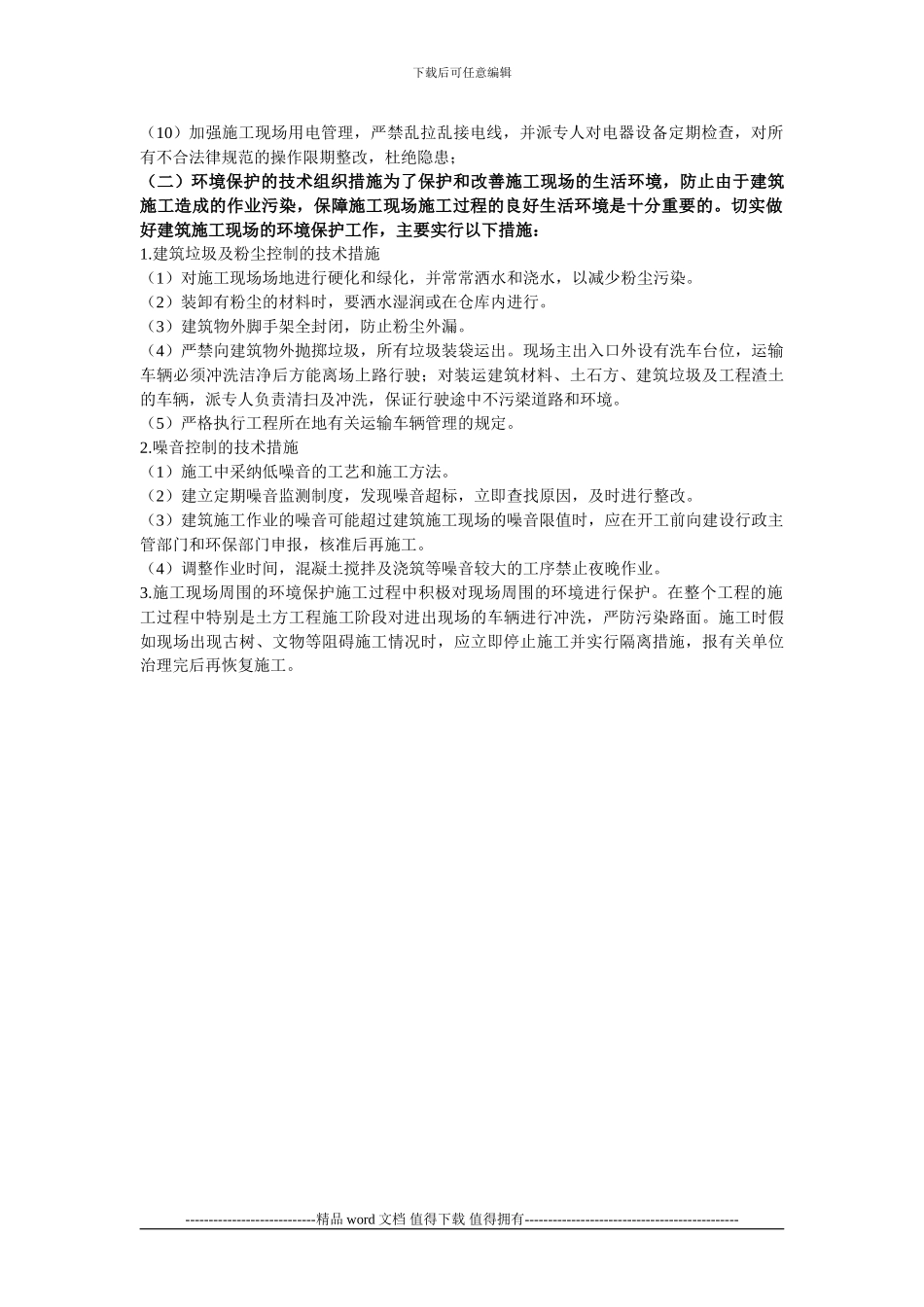 一般房屋建筑工程文明施工与环保控制措施_第2页