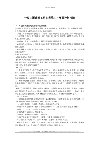 一般房屋建筑工程文明施工与环保控制措施