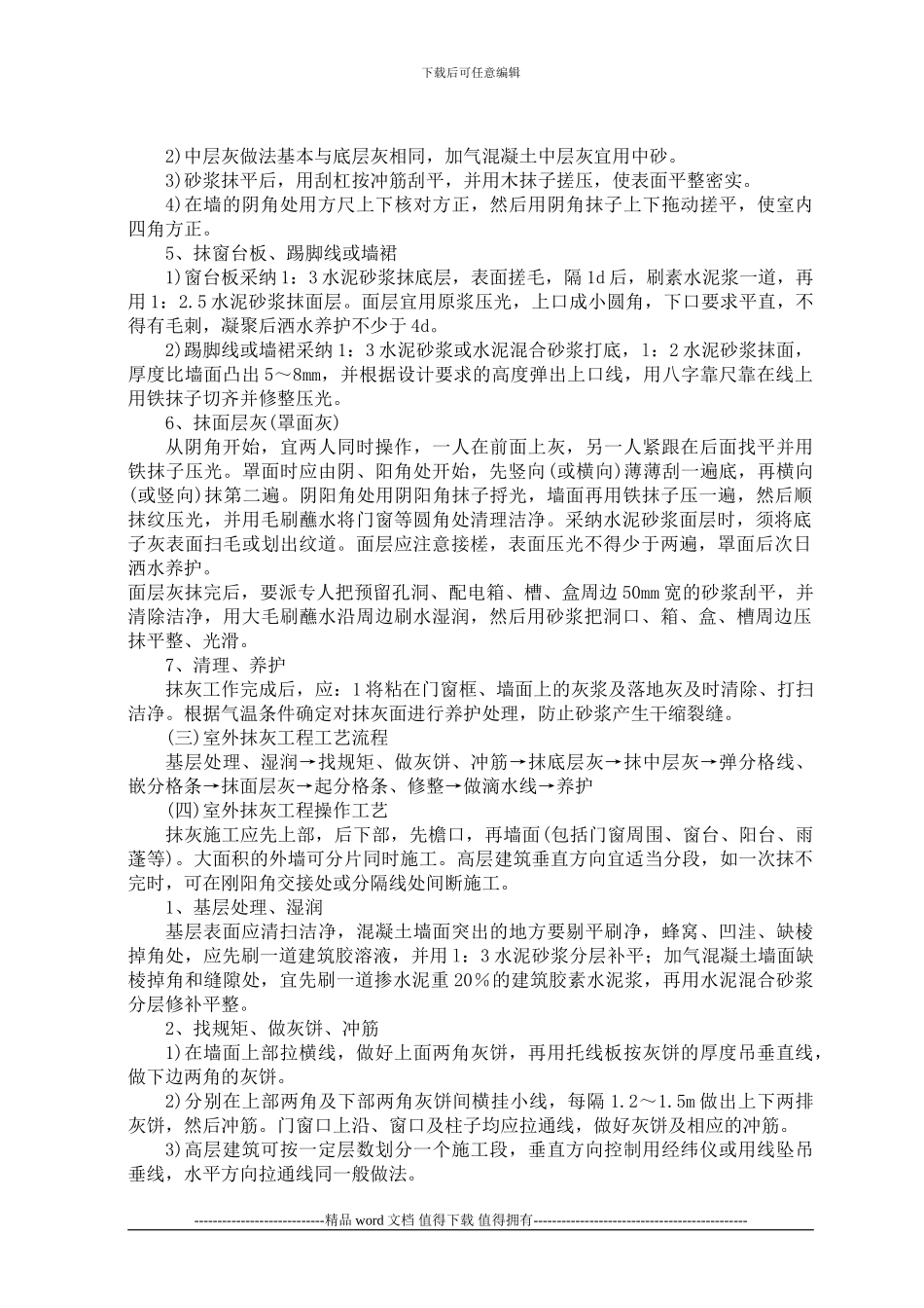 一般抹灰工程施工工艺标准_第2页