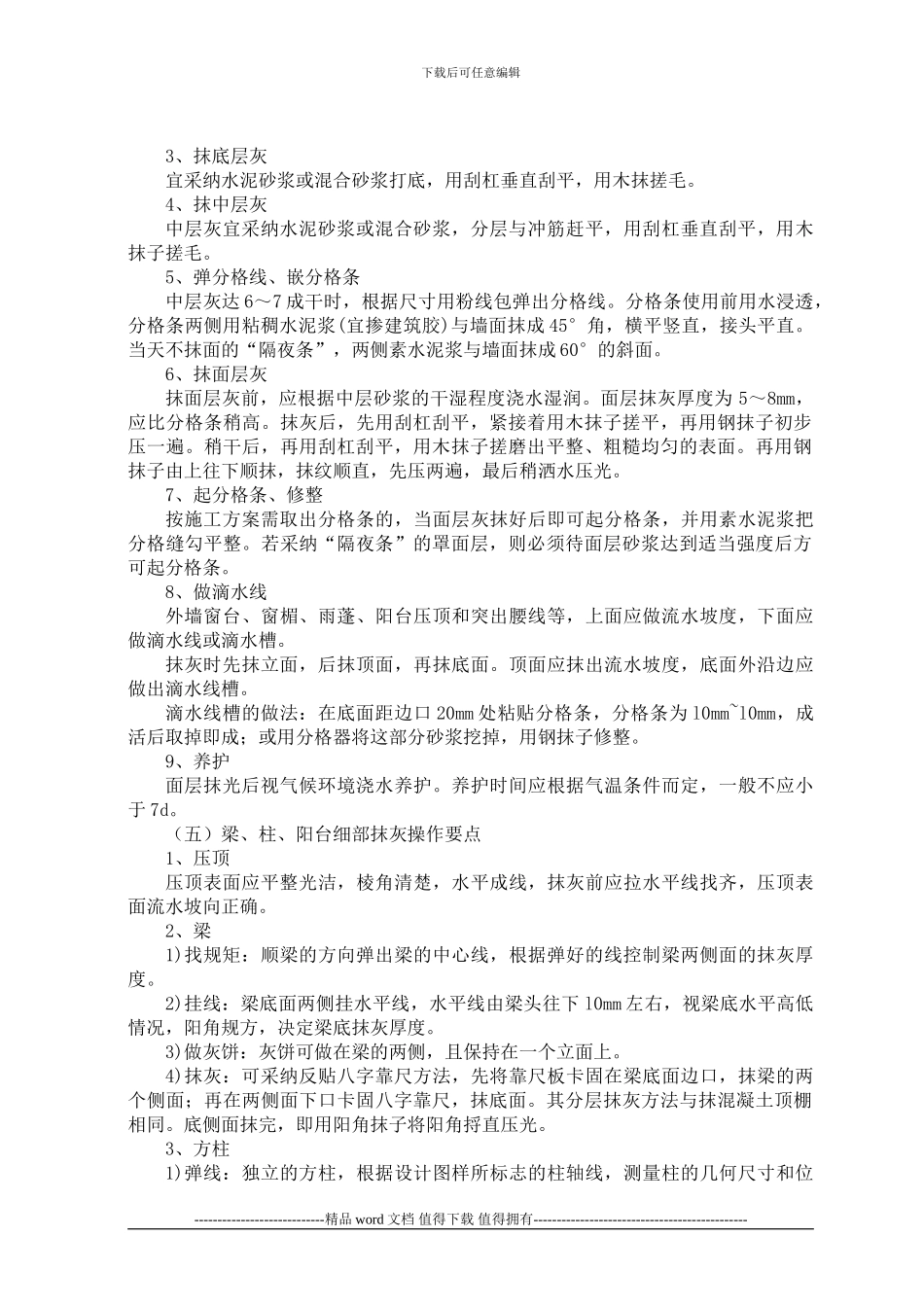 一般抹灰工程施工工艺标准_第3页