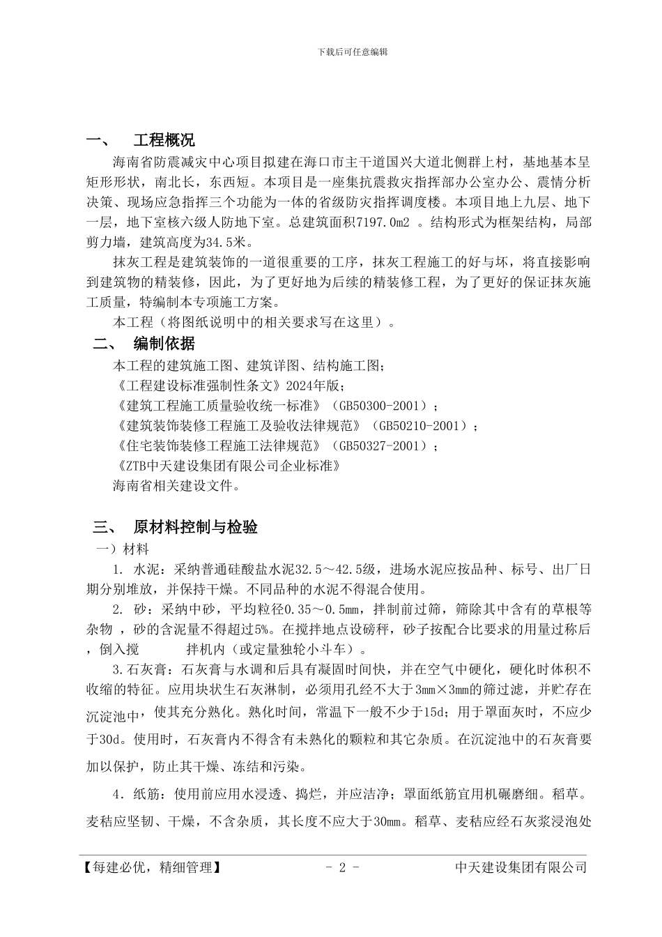 一般抹灰专项施工方案_第2页