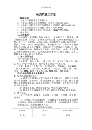 一般建筑工程混凝土施工方案.宝塔doc