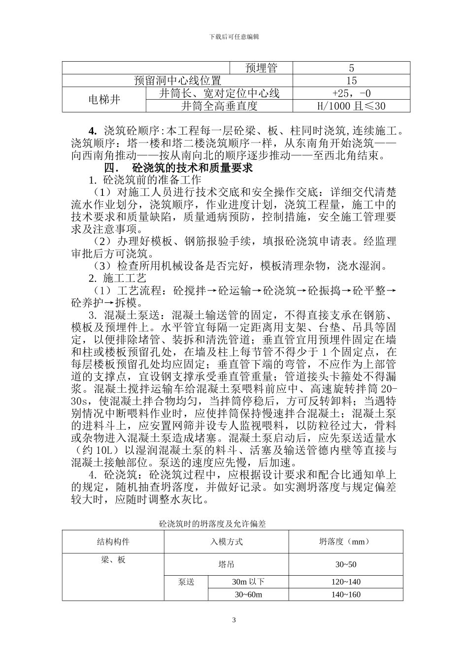 一般建筑工程混凝土施工方案_第3页