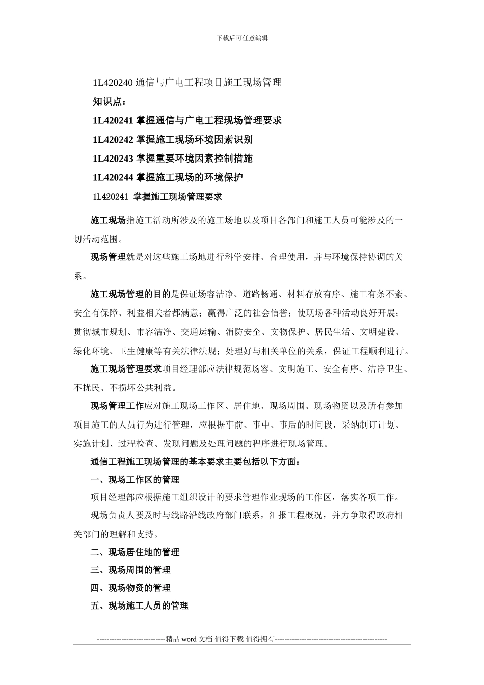 一级建造师通信讲义----第42讲-1L420240通信与广电工程项目施工现场管理_第1页