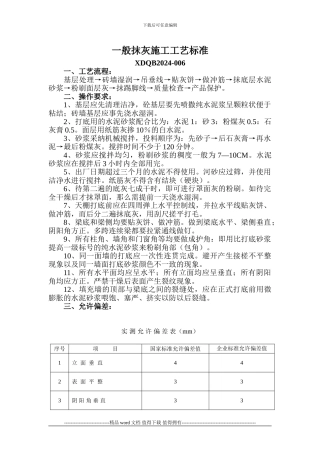一般抹灰施工工艺标准