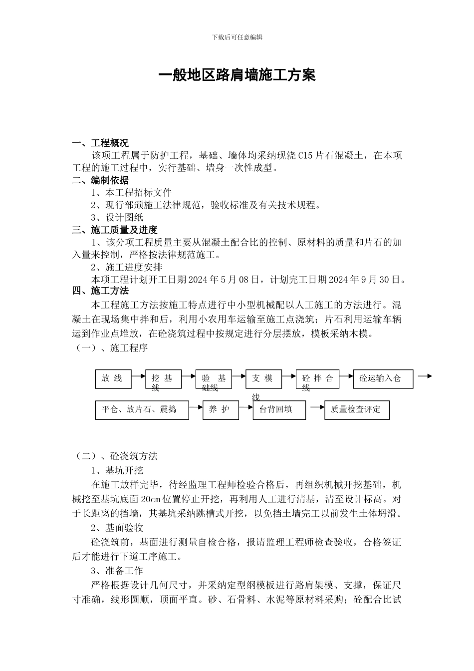 一般挡土墙施工方案_第1页