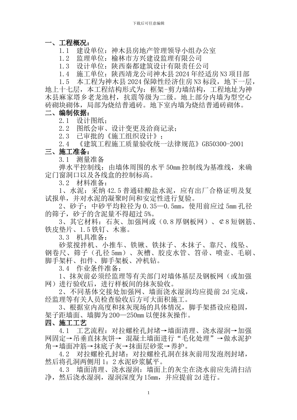 一般抹灰施工方案_第2页