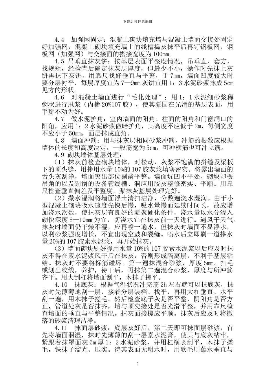 一般抹灰施工方案_第3页