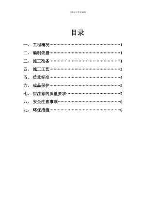 一般抹灰施工方案