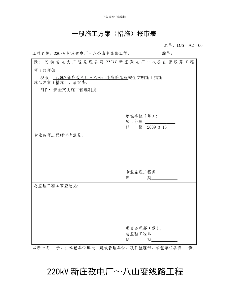 一般施工方案_第1页